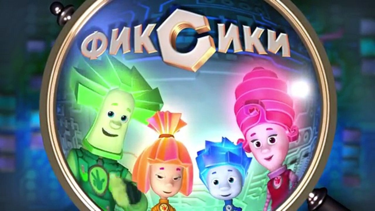 Ρωσική σειρά animation “Φίξικι”